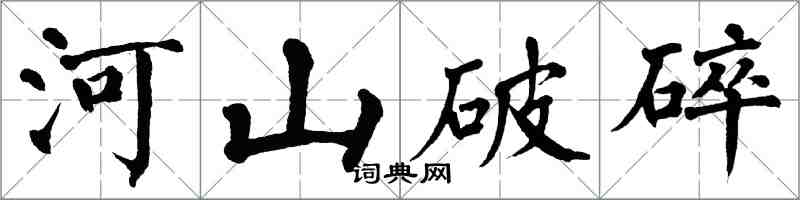 翁闿运河山破碎楷书怎么写