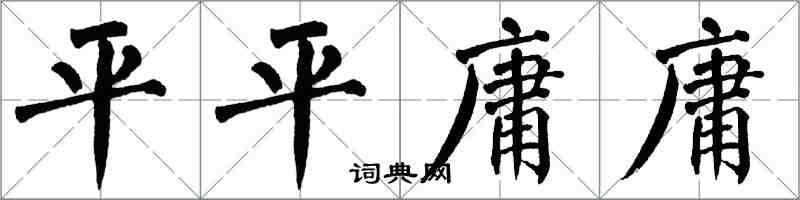 翁闿运平平庸庸楷书怎么写