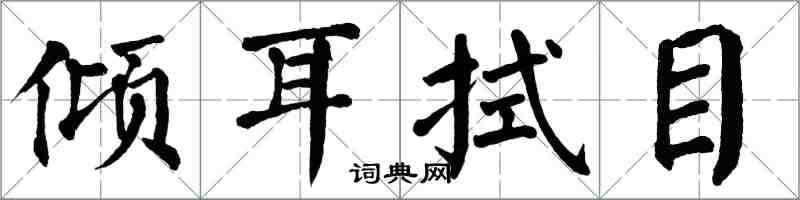 翁闿运倾耳拭目楷书怎么写
