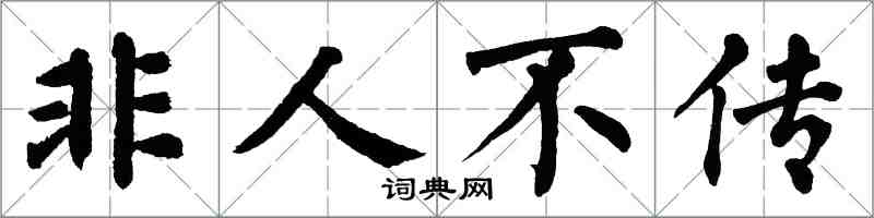 翁闿运非人不传楷书怎么写