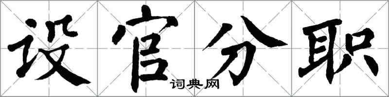 翁闿运设官分职楷书怎么写
