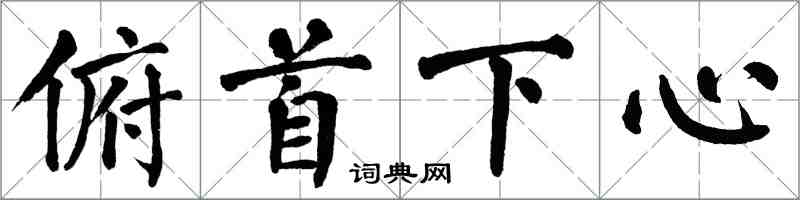 翁闿运俯首下心楷书怎么写