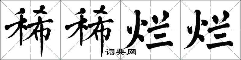 翁闿运稀稀烂烂楷书怎么写