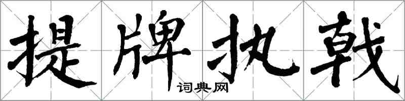 翁闿运提牌执戟楷书怎么写