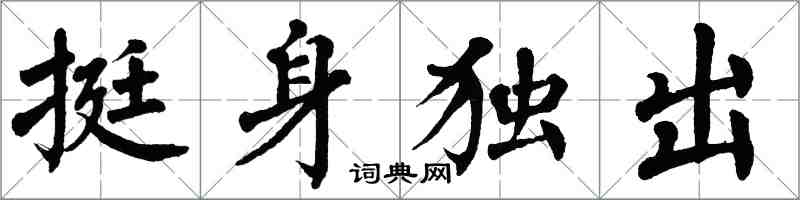 翁闿运挺身独出楷书怎么写