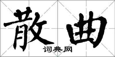 翁闿运散曲楷书怎么写