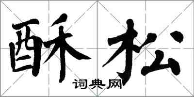 翁闿运酥松楷书怎么写