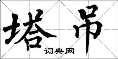 翁闿运塔吊楷书怎么写