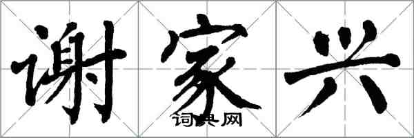 翁闿运谢家兴楷书怎么写