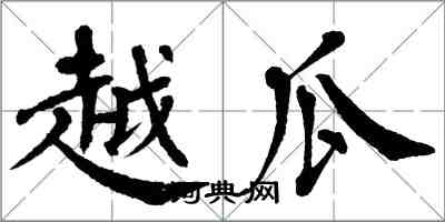 翁闿运越瓜楷书怎么写