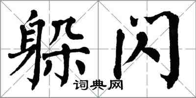 翁闿运躲闪楷书怎么写