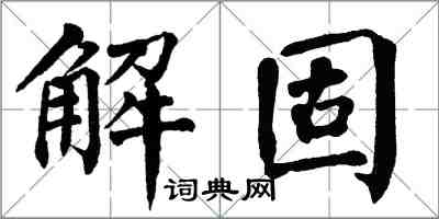 翁闿运解固楷书怎么写