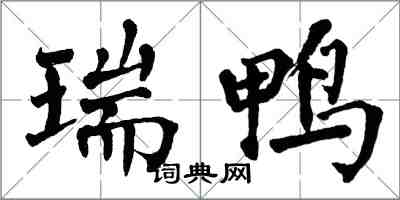 翁闿运瑞鸭楷书怎么写