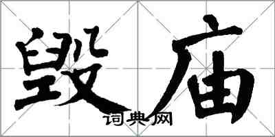 翁闿运毁庙楷书怎么写