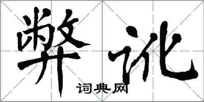 翁闿运弊讹楷书怎么写