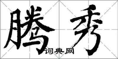 翁闿运腾秀楷书怎么写