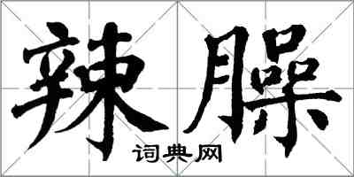 翁闿运辣臊楷书怎么写