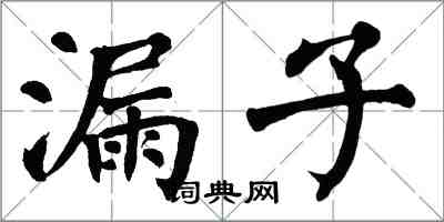 翁闿运漏子楷书怎么写