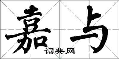 翁闿运嘉与楷书怎么写