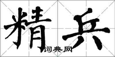 翁闿运精兵楷书怎么写