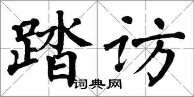 翁闿运踏访楷书怎么写