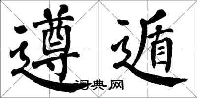 翁闿运遵遁楷书怎么写