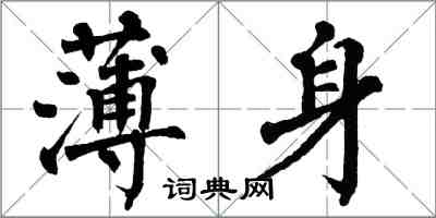 翁闿运薄身楷书怎么写