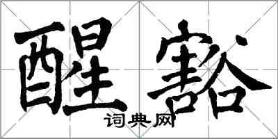 翁闿运醒豁楷书怎么写