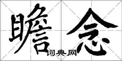 翁闿运瞻念楷书怎么写