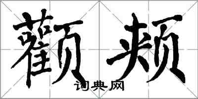 翁闿运颧颊楷书怎么写