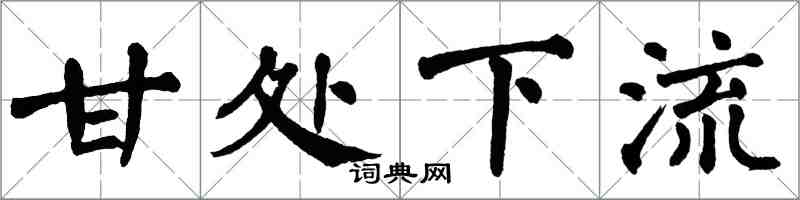 翁闿运甘处下流楷书怎么写