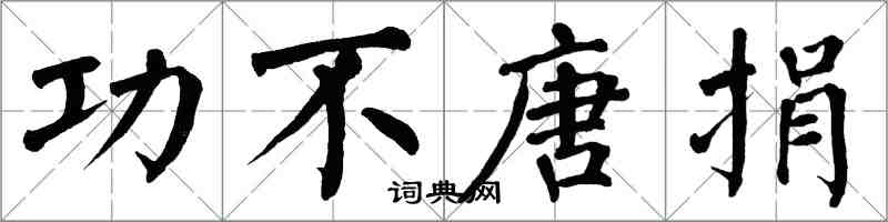 翁闿运功不唐捐楷书怎么写