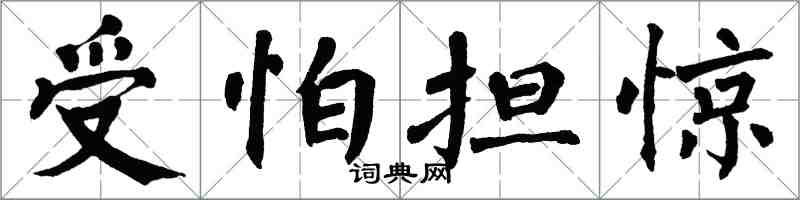 翁闿运受怕担惊楷书怎么写