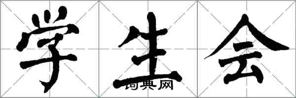 翁闿运学生会楷书怎么写