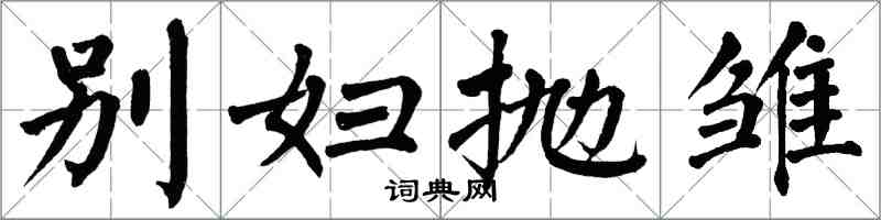 翁闿运别妇抛雏楷书怎么写