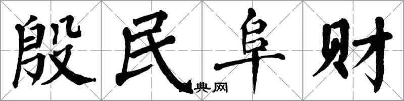 翁闿运殷民阜财楷书怎么写