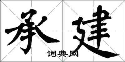 翁闿运承建楷书怎么写