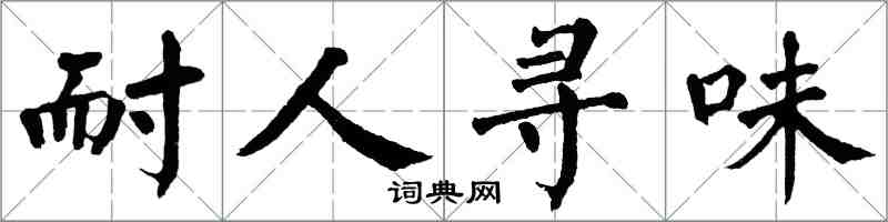 翁闿运耐人寻味楷书怎么写