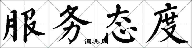 翁闿运服务态度楷书怎么写