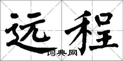 翁闿运远程楷书怎么写