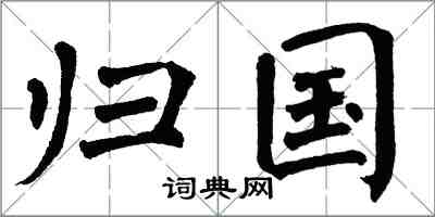 翁闿运归国楷书怎么写