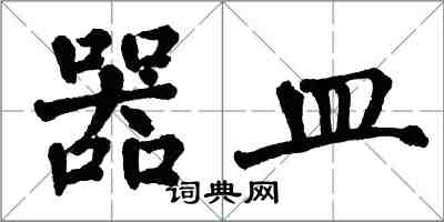 翁闿运器皿楷书怎么写