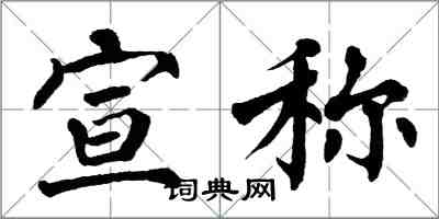 翁闿运宣称楷书怎么写