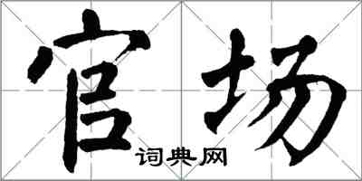 翁闿运官场楷书怎么写