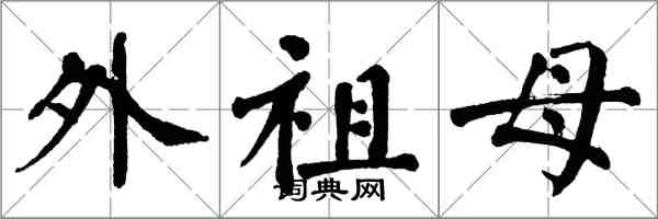 翁闿运外祖母楷书怎么写