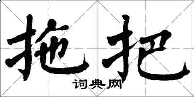 翁闿运拖把楷书怎么写