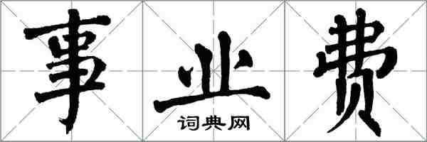 翁闿运事业费楷书怎么写