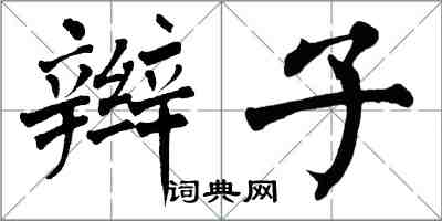 翁闿运辫子楷书怎么写