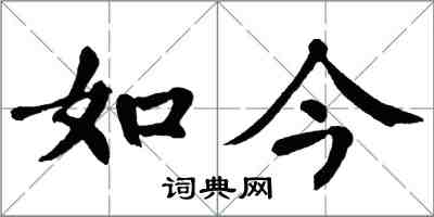 翁闿运如今楷书怎么写