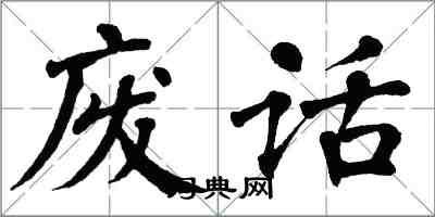 翁闿运废话楷书怎么写